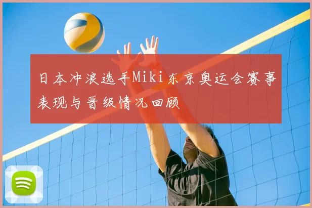日本冲浪选手Miki东京奥运会赛事表现与晋级情况回顾