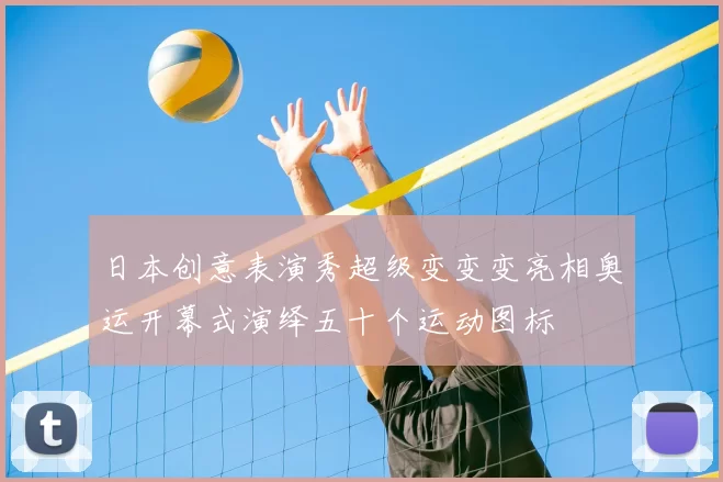 日本创意表演秀超级变变变亮相奥运开幕式演绎五十个运动图标