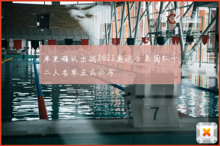 库里确认出战2021奥运会美国队十二人名单正式公布