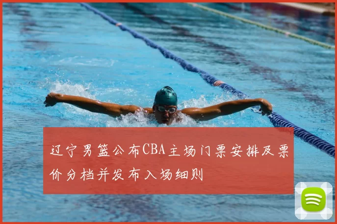 辽宁男篮公布CBA主场门票安排及票价分档并发布入场细则