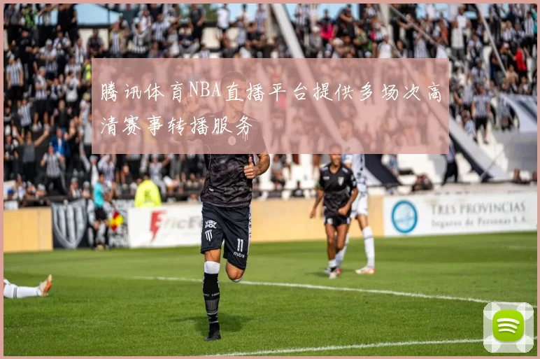腾讯体育NBA直播平台提供多场次高清赛事转播服务