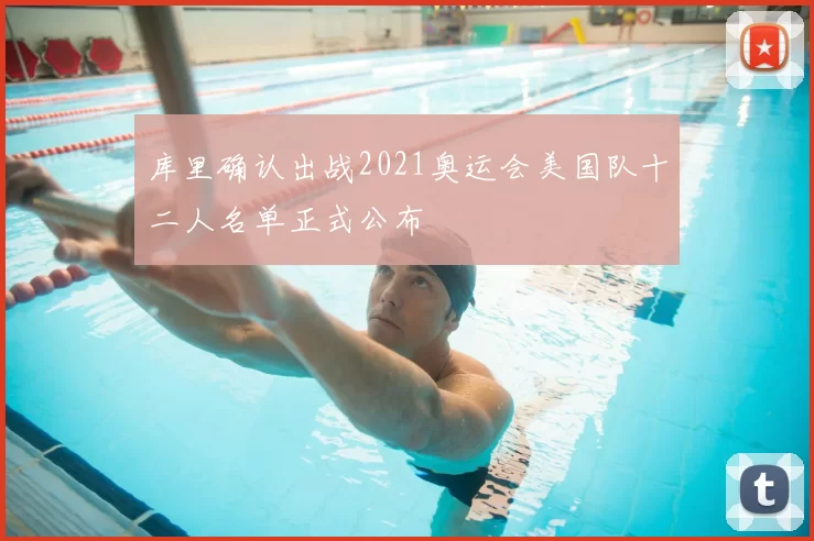 库里确认出战2021奥运会美国队十二人名单正式公布