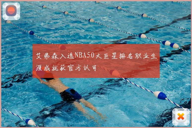 艾弗森入选NBA50大巨星排名职业生涯成就获官方认可